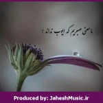 دانلود آهنگ غریبه “ریمیکس احساسی قفلی ” از محسن چاوشی × مجید رضوی × اشوان × رضا بهرام × سوگند
